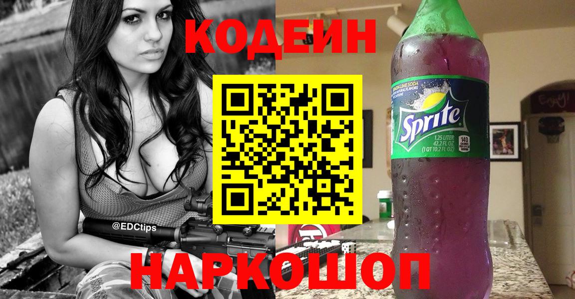 Кодеин напиток Lean (лин)  Вход с VPN  Кодеин Purple Drank  Ишим 
